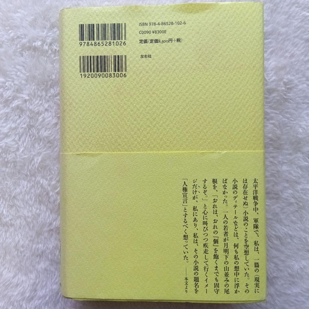 日本人論争 大西巨人回想　左右社