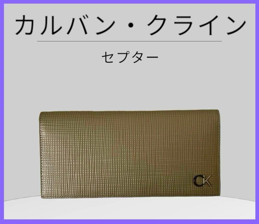 ★セール中★ カルバンクライン 長財布 セプター トープ