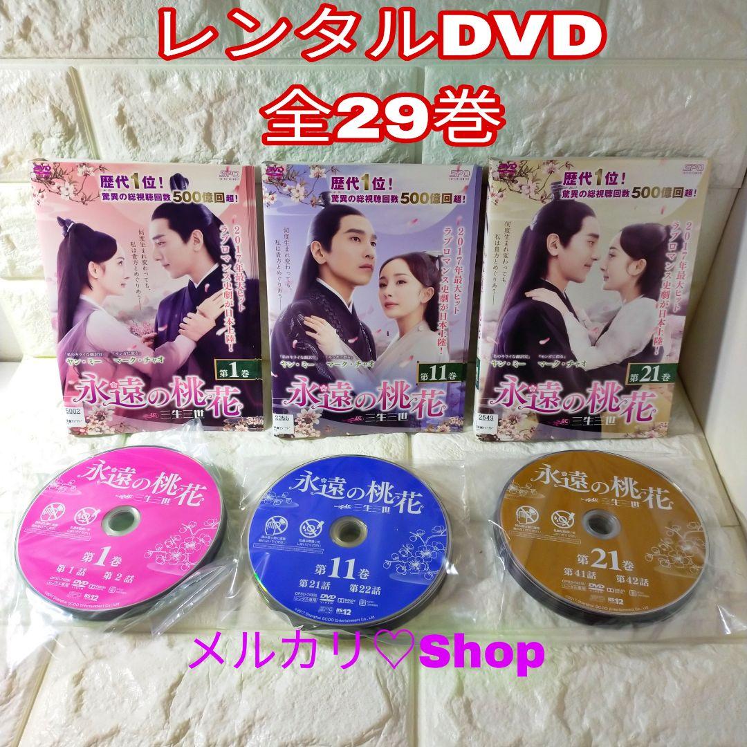 永遠の桃花～三生三世 DVD 中国ドラマ ヤンミー マークチャオ チャンビンビン