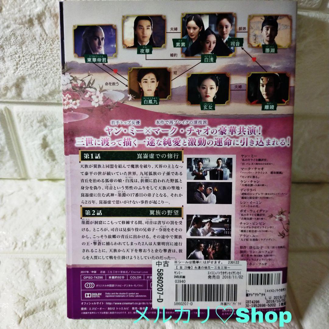 永遠の桃花～三生三世 DVD 中国ドラマ ヤンミー マークチャオ チャンビンビン