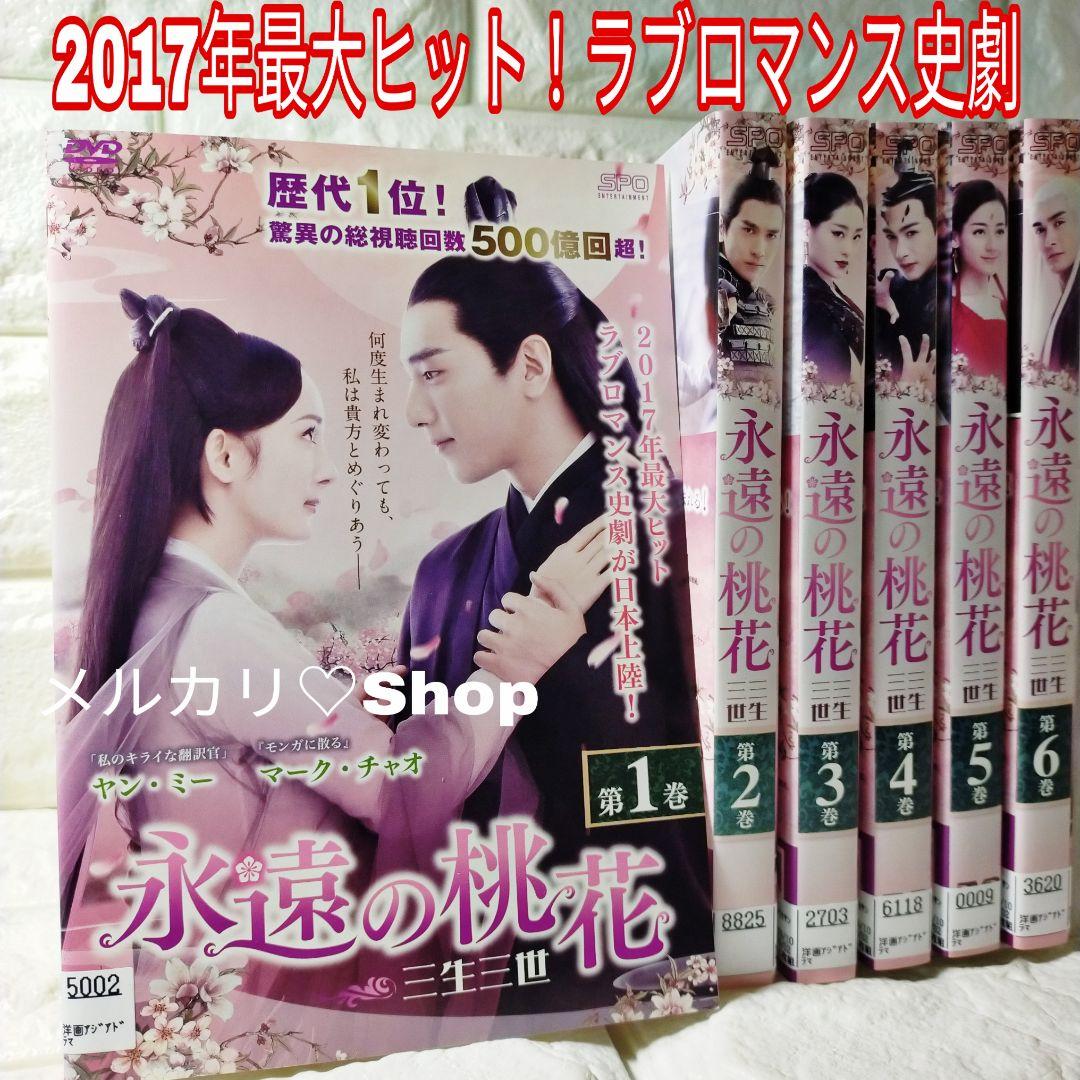永遠の桃花～三生三世 DVD 中国ドラマ ヤンミー マークチャオ チャンビンビン