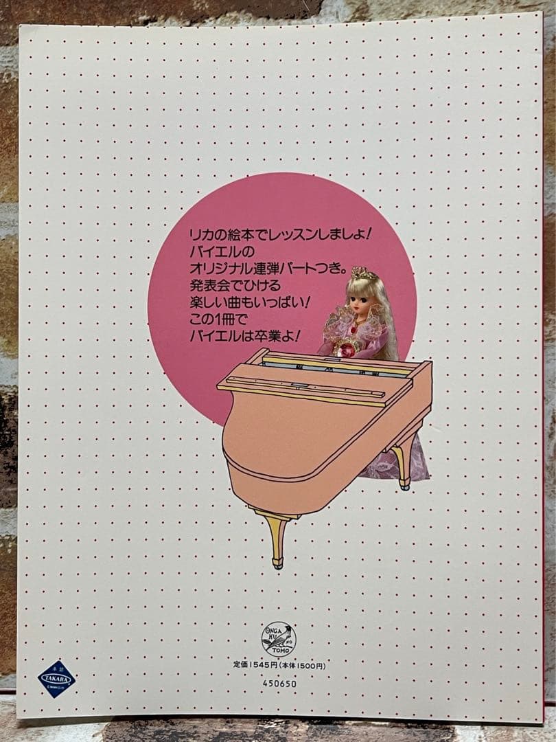 リカちゃんピアノえほん & リカちゃんのバイエル 2冊セット　希少！