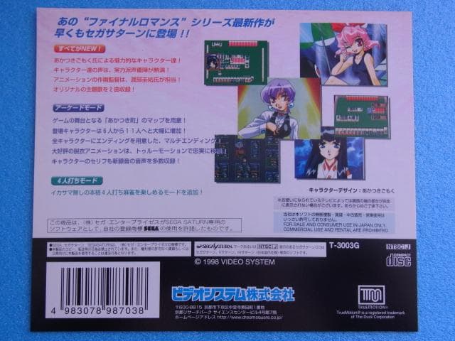 非売品　アイドル麻雀ファイナルロマンス4　セガサターン　SS　ダミージャケット