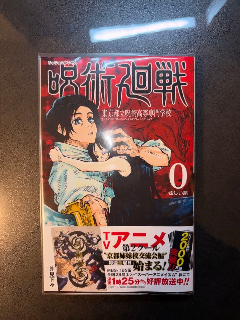 呪術廻戦 全巻セット＋公式ファンブック、特典本