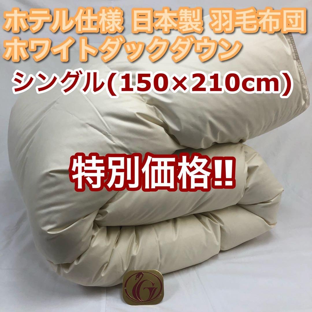羽毛布団 シングル ニューゴールド 生成り 日本製 150×210cm 特別価格