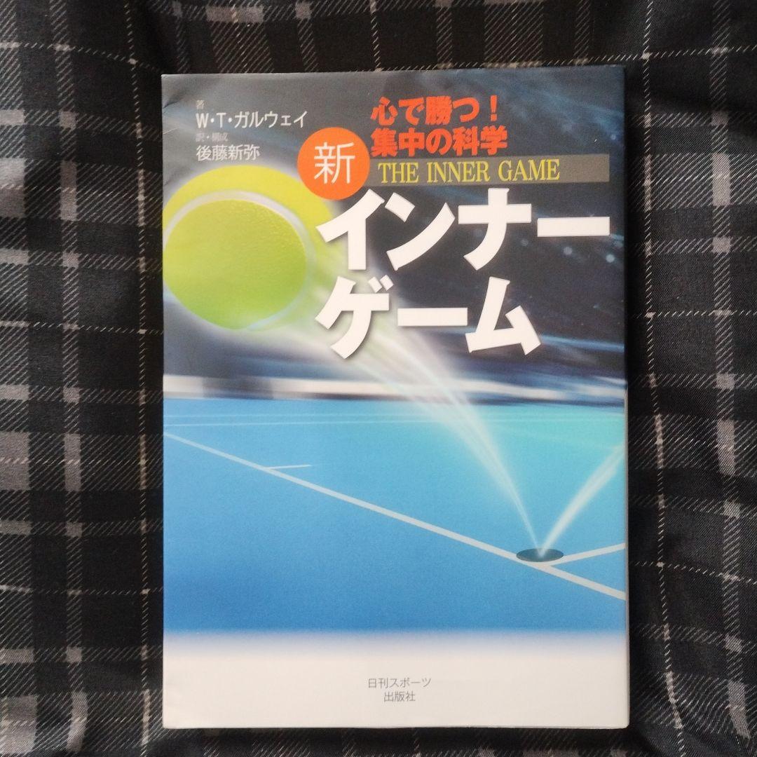 新インナーゲーム : こころで勝つ!! : 集中の科学（E）