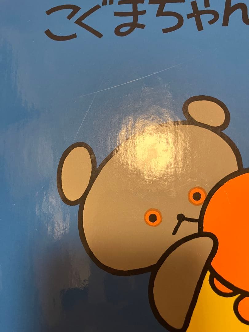 【しらすおろし】こぐまちゃん絵本シリーズ全15冊セット