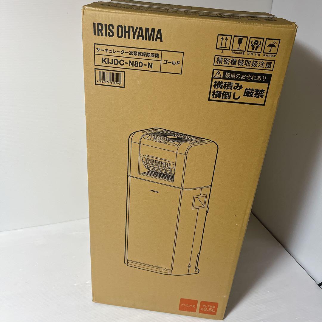 【新品】アイリスオーヤマ KIJDC-N80-N 衣類乾燥除湿機サーキュレーター