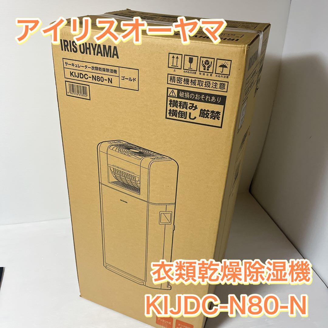 【新品】アイリスオーヤマ KIJDC-N80-N 衣類乾燥除湿機サーキュレーター