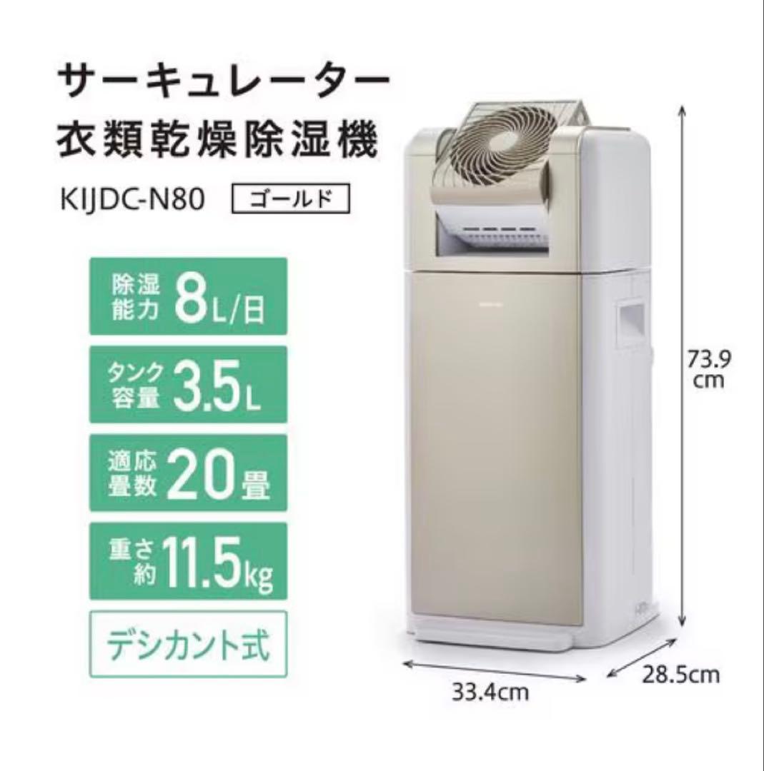【新品】アイリスオーヤマ KIJDC-N80-N 衣類乾燥除湿機サーキュレーター