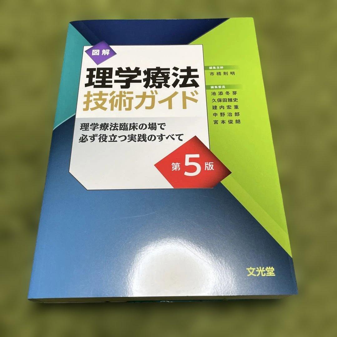 図解理学療法技術ガイド 第5版 理学療法臨床の場で必ず役立つ実践のすべて 新品