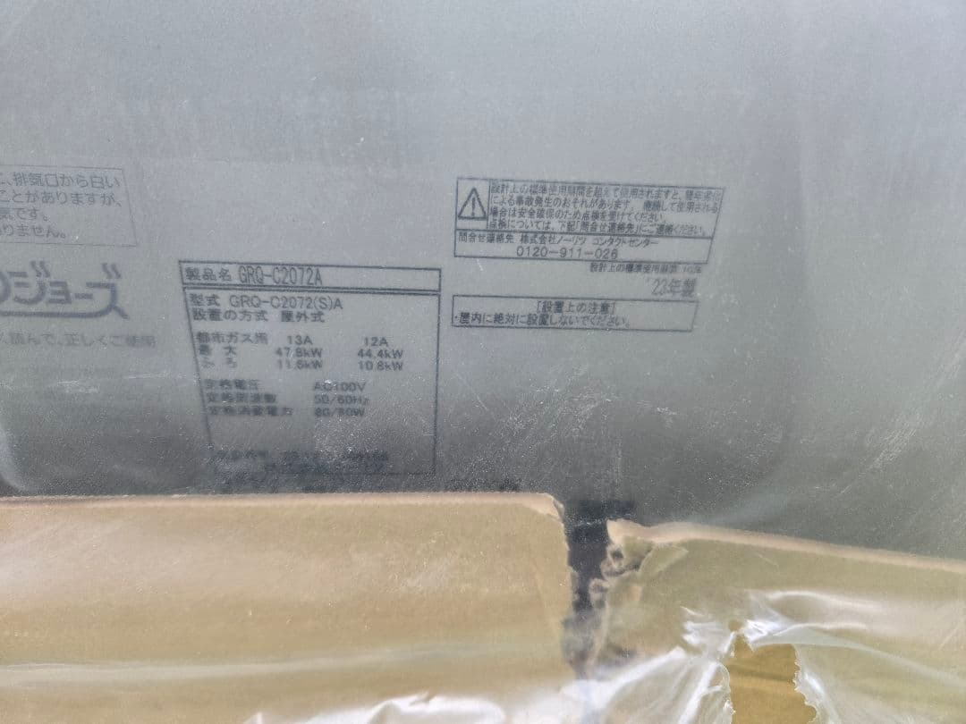 新品未開封【ノーリツ】ecoジョーズGRQ-C2072A屋外用ガス給湯器