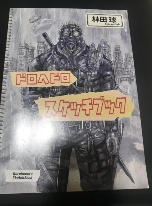 ドロヘドロ スケッチブック ファンブック
