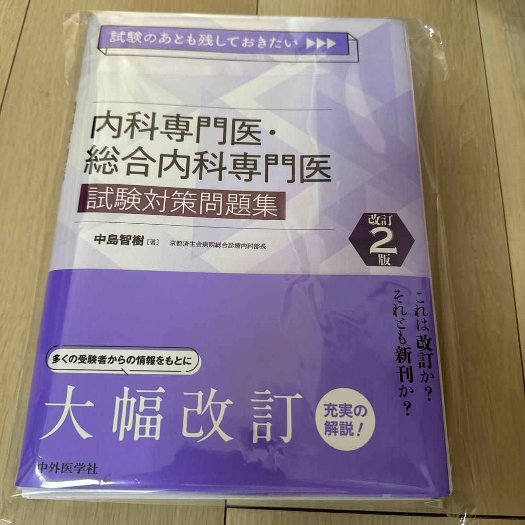 カ*ン様 試験のあとも残しておきたい内科専門医・総合内科専門医試験対策問題集改訂