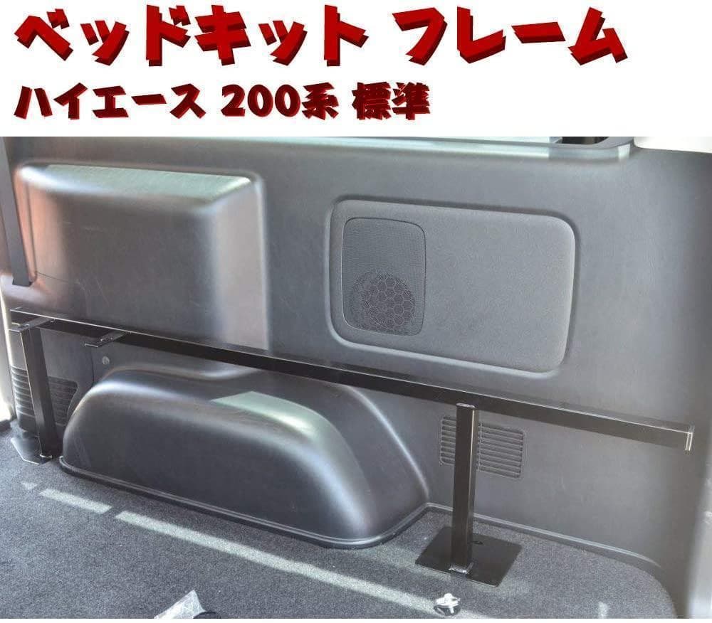 ハイエース 200系 標準 ベッドキット フレーム フルセット