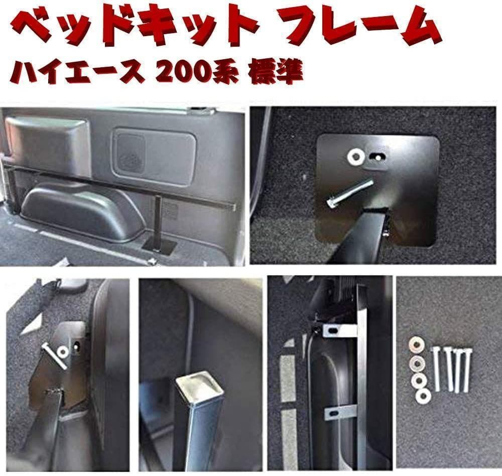 ハイエース 200系 標準 ベッドキット フレーム フルセット