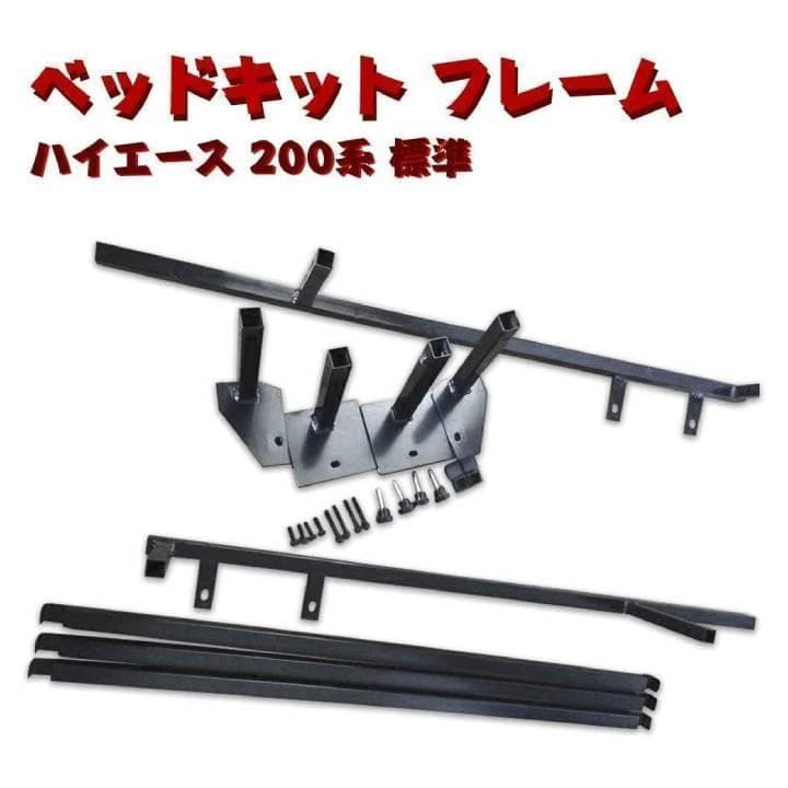 ハイエース 200系 標準 ベッドキット フレーム フルセット
