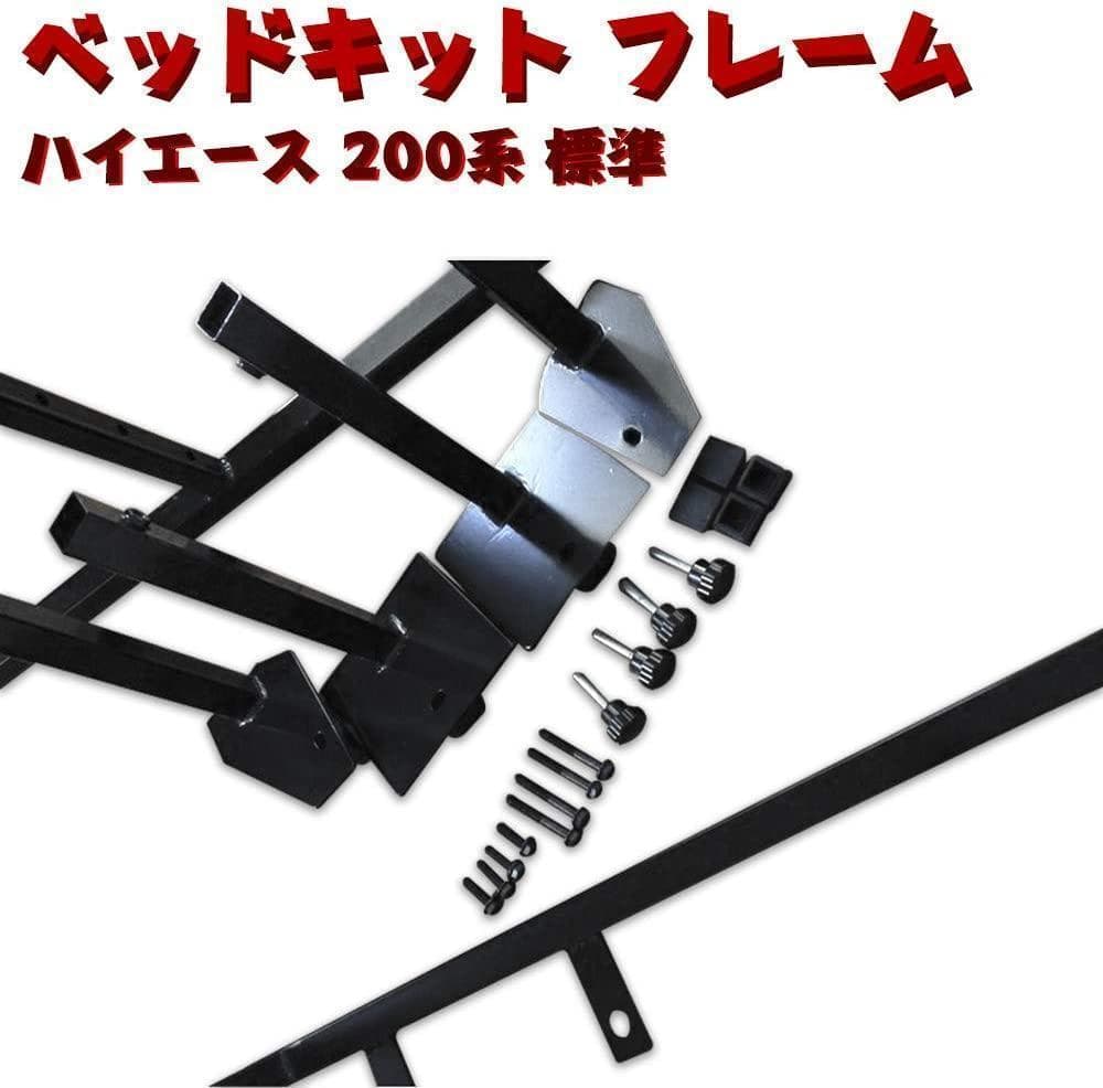 ハイエース 200系 標準 ベッドキット フレーム フルセット