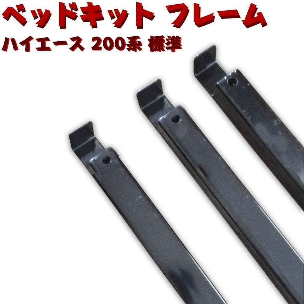 ハイエース 200系 標準 ベッドキット フレーム フルセット