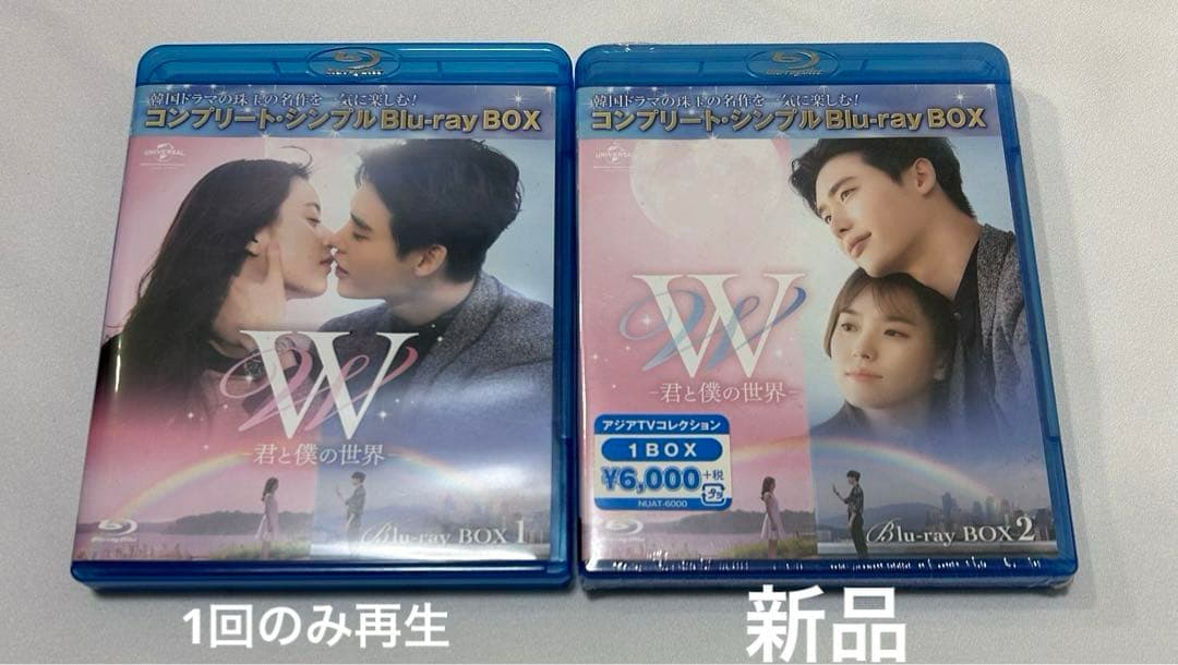 W -君と僕の世界　BD‐BOX1,2(コンプリート・シンプル[Blu-ray]