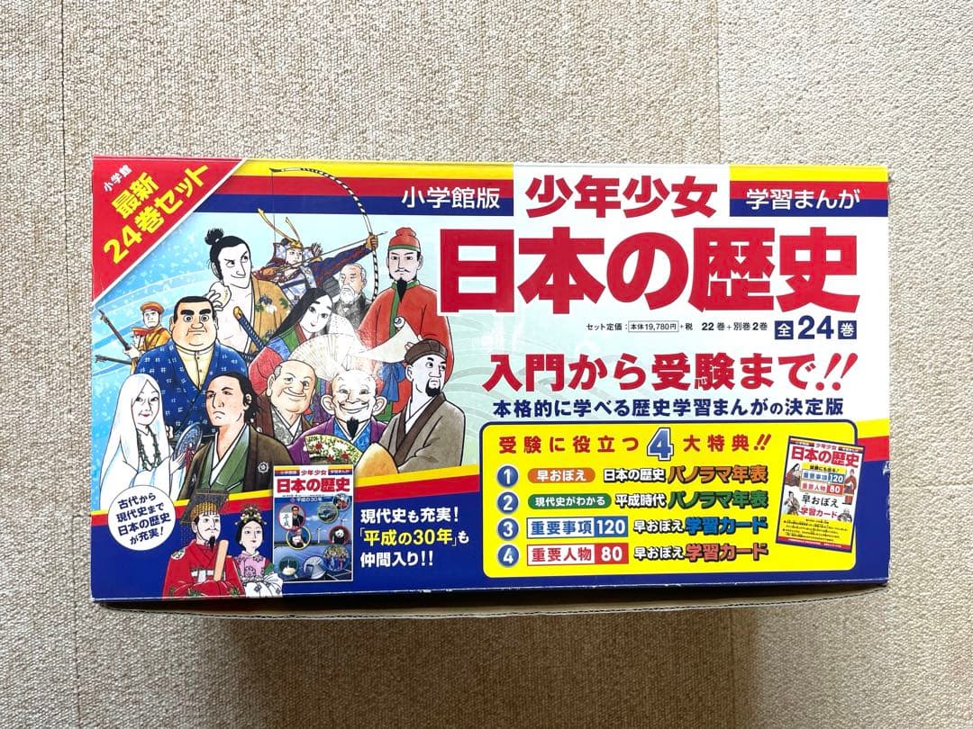 学習まんが 日本の歴史 小学館版 全24巻セット 箱付き 4大特典付き！