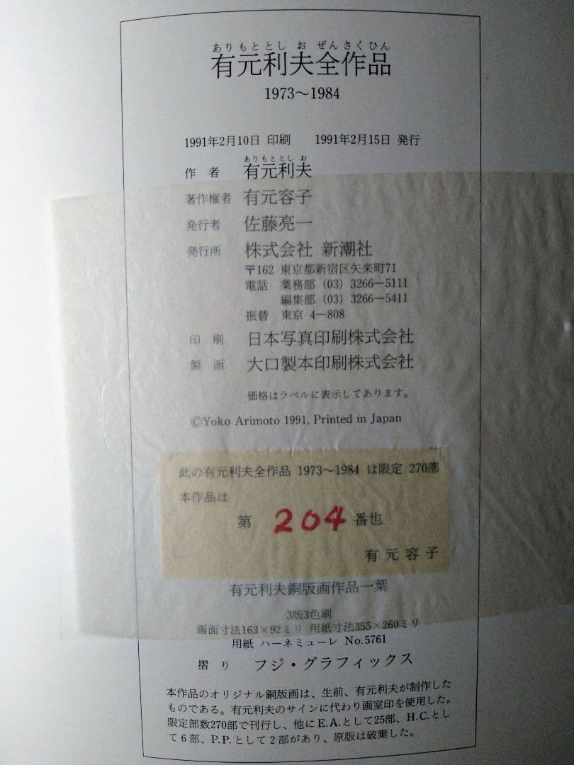 有元利夫全作品　1973〜1984