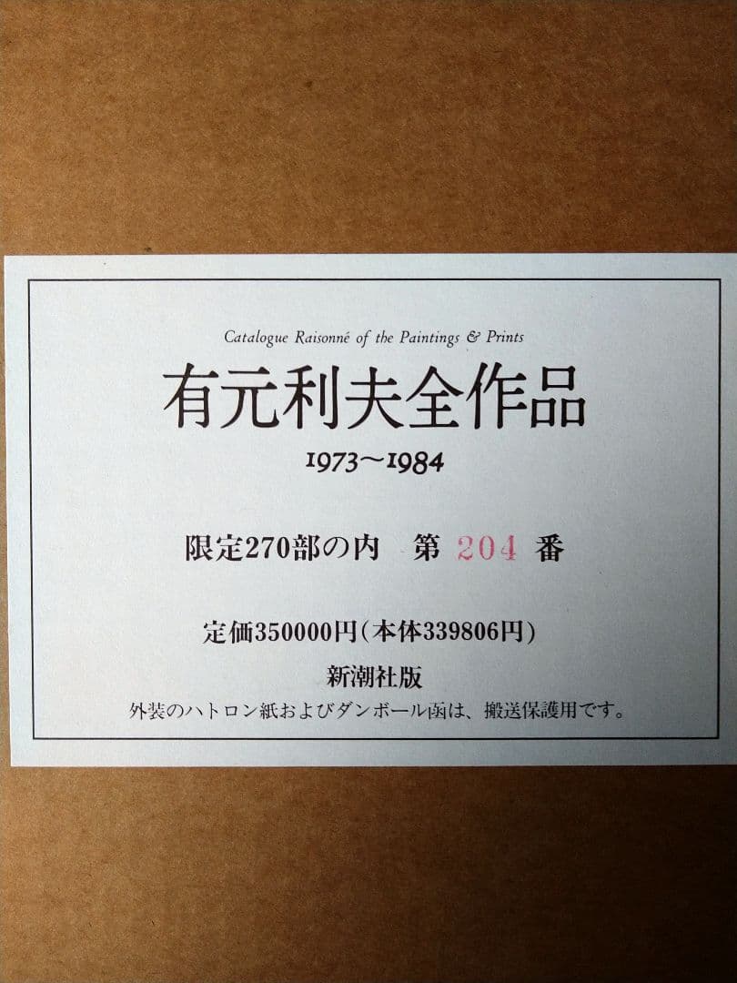 有元利夫全作品　1973〜1984