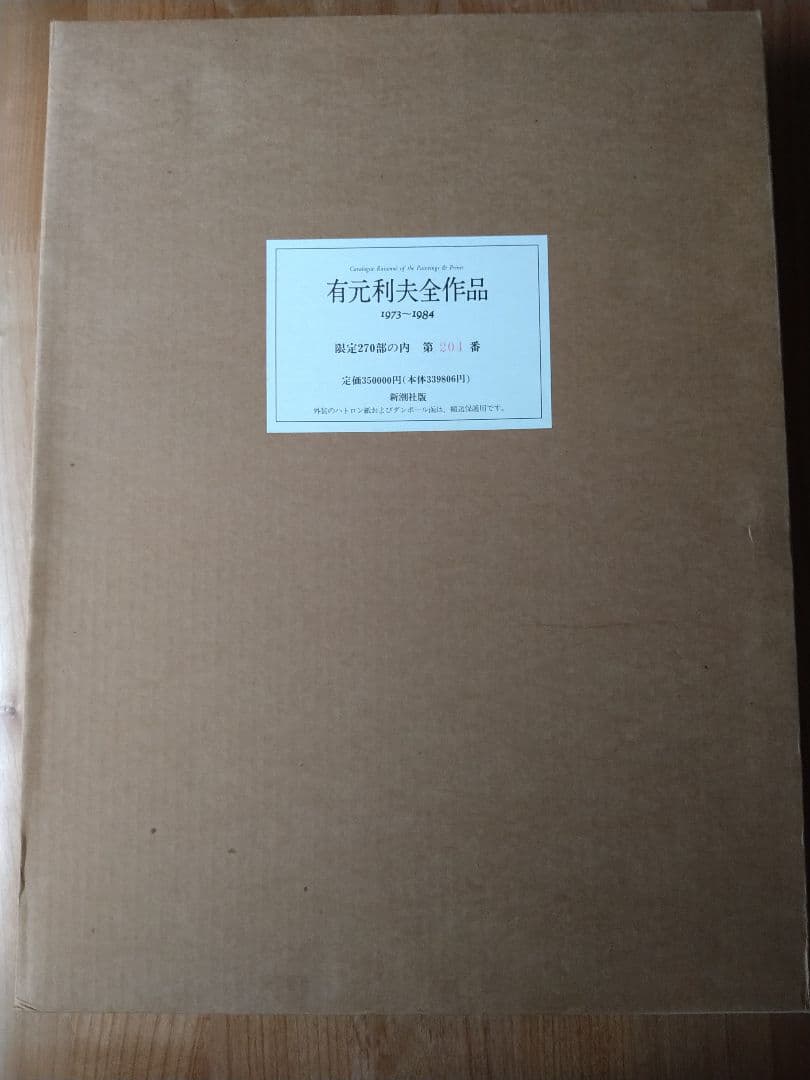 有元利夫全作品　1973〜1984