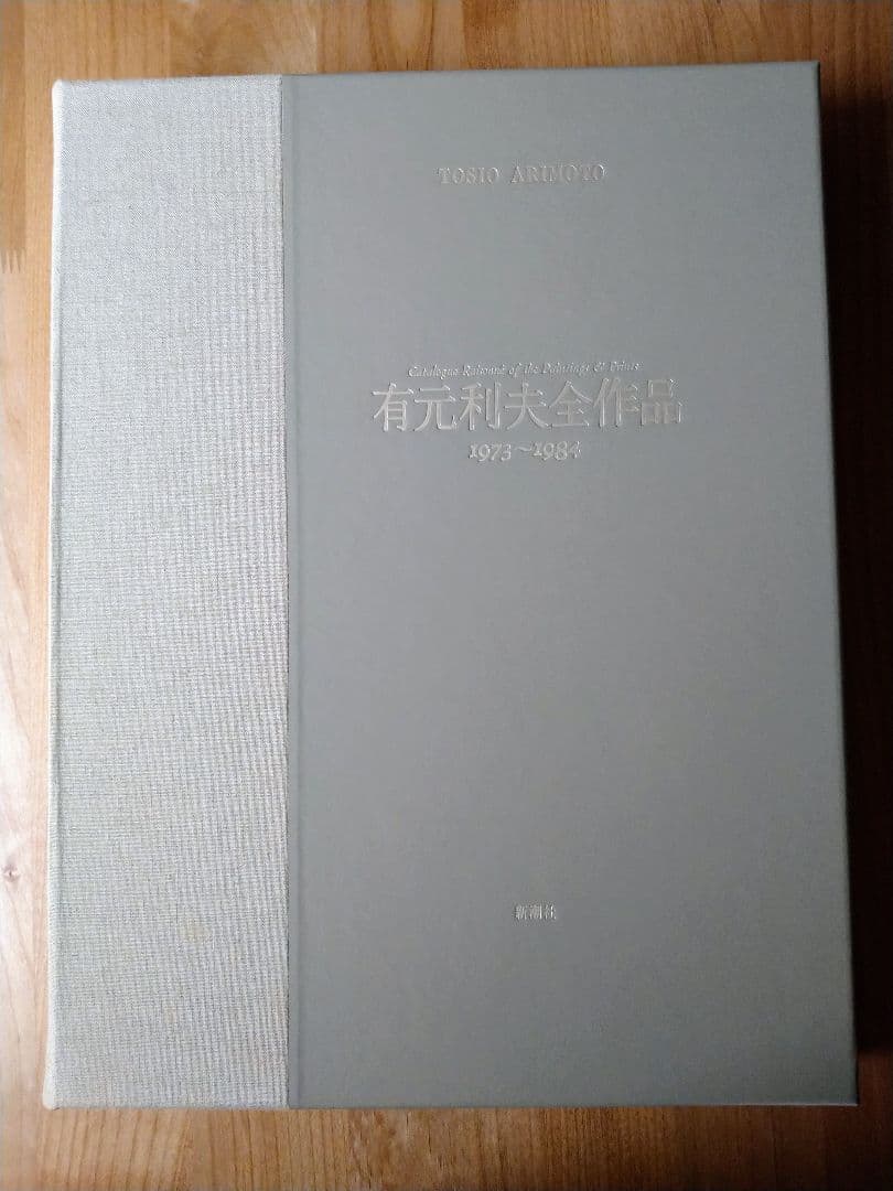 有元利夫全作品　1973〜1984