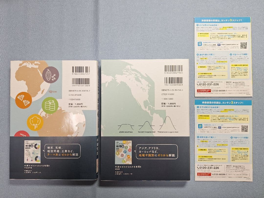 村瀬のゼロからわかる地理B 2冊セット