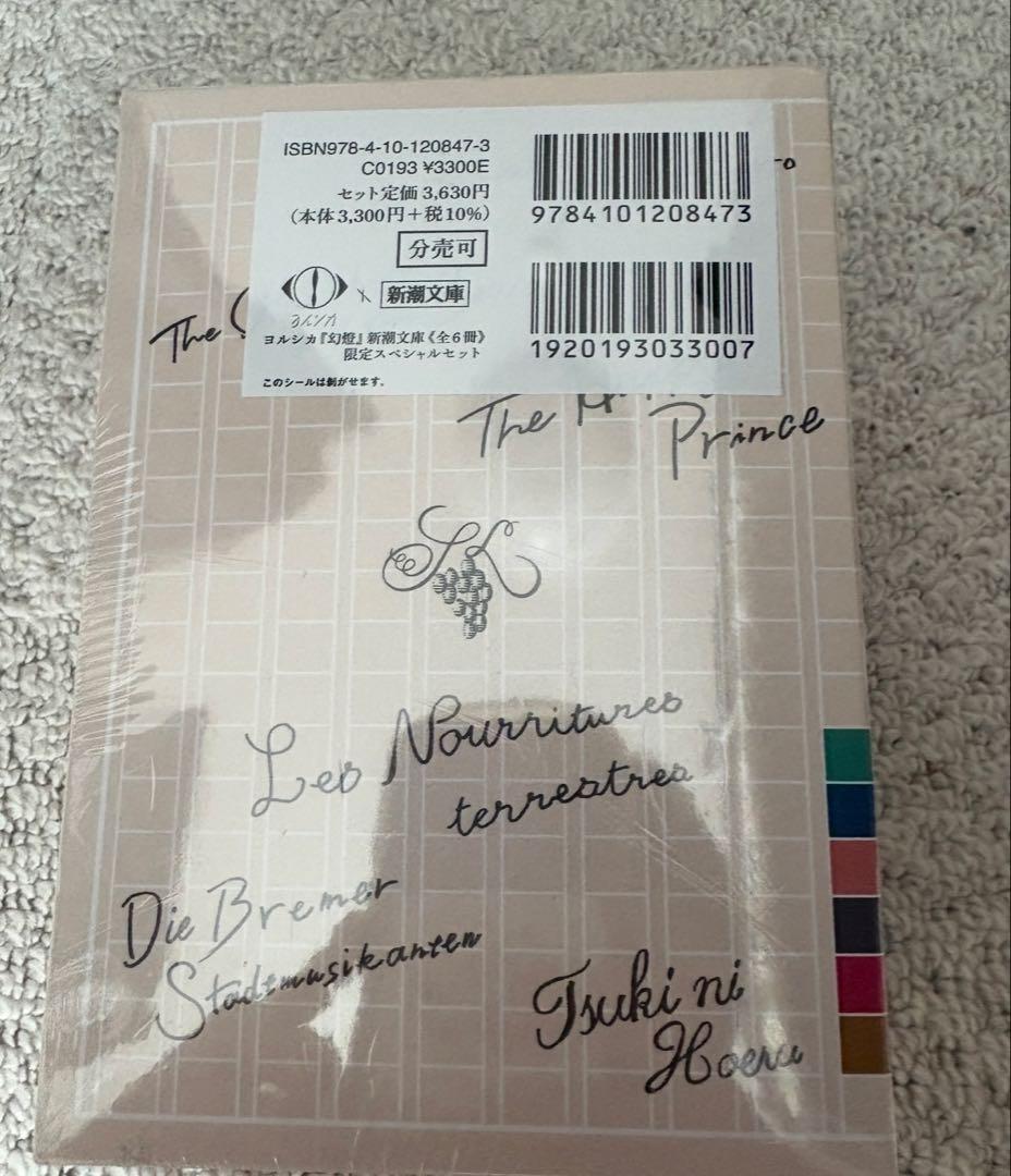 ヨルシカ『幻燈』新潮文庫≪全6冊≫限定スペシャルセット