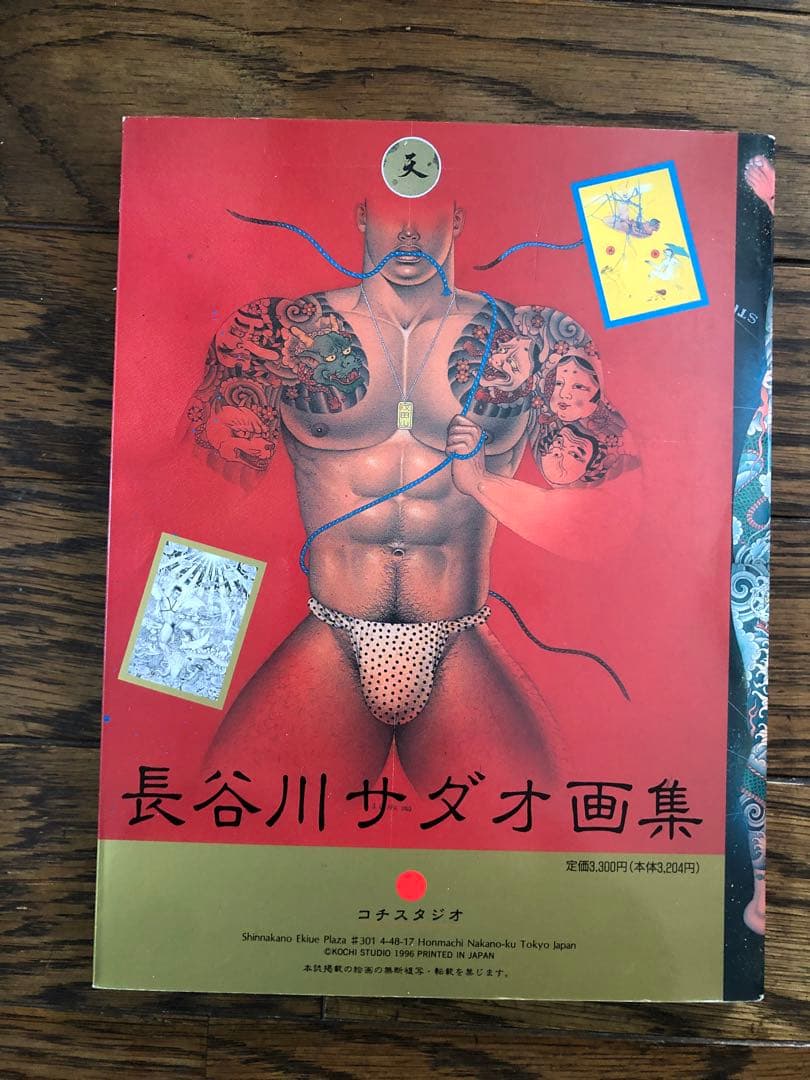 B*)様 長谷川サダオ　画集 楽園幻視　Sadao Hasegawa