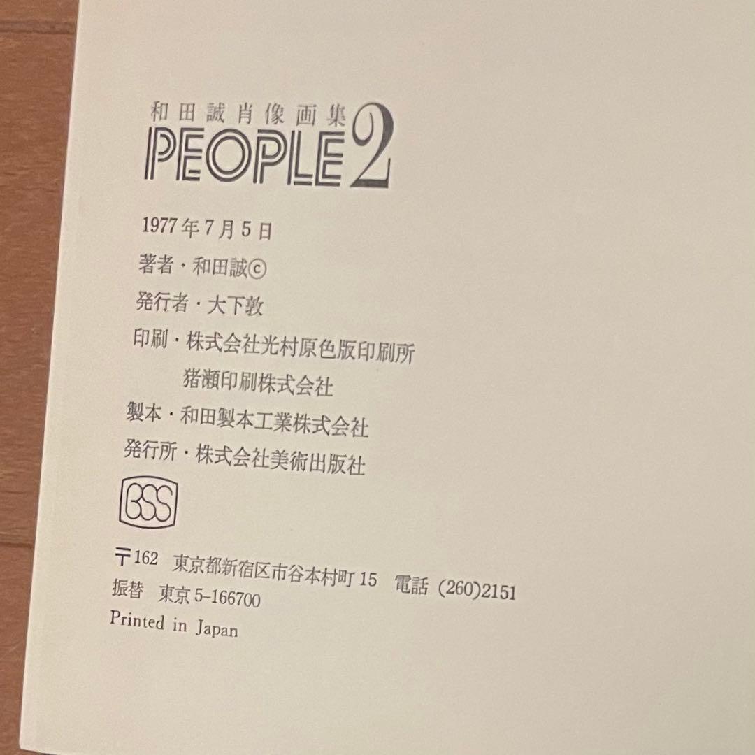 絶版　イラスト帯付き 和田誠　肖像画集　PEOPLE & PEOPLE2 セット