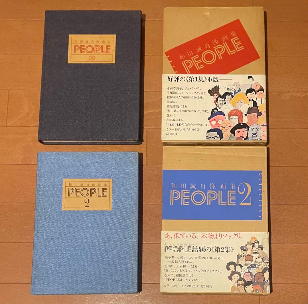 絶版　イラスト帯付き 和田誠　肖像画集　PEOPLE & PEOPLE2 セット