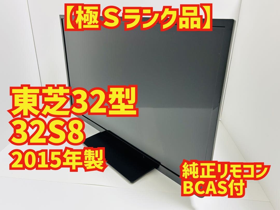 【12月8日まで】東芝32型液晶テレビREGZA 32S8