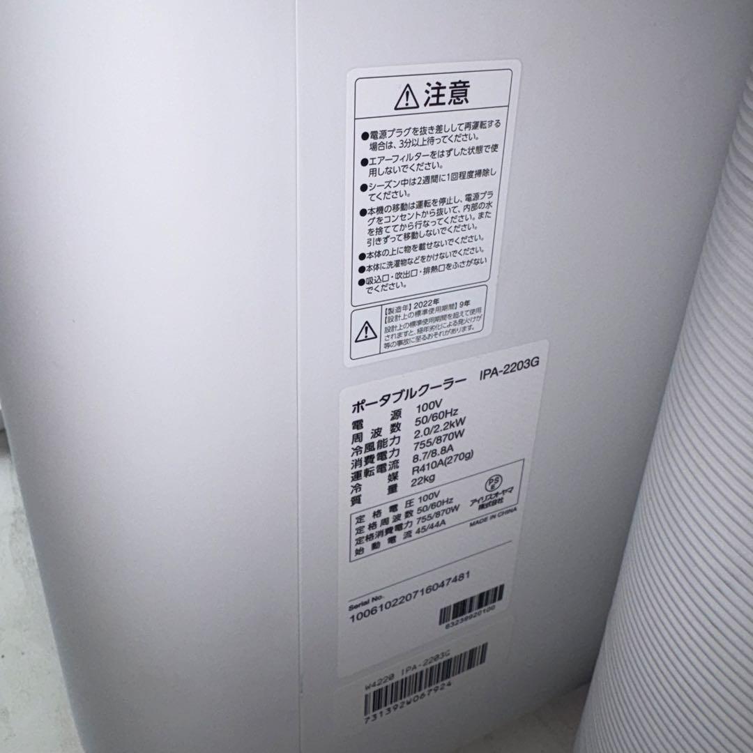ポータブルエアコン IPA-2203G 2022年製