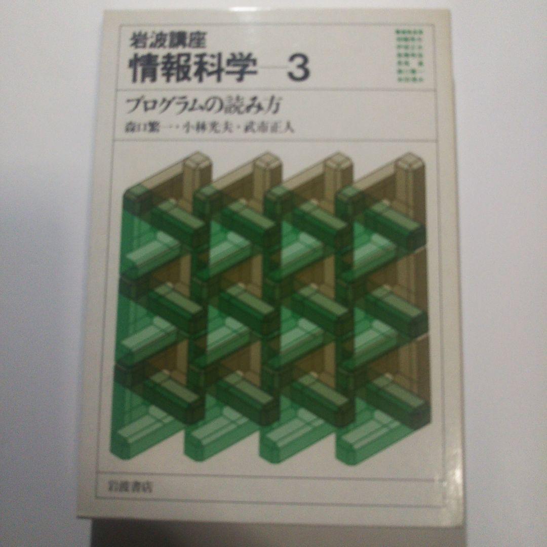 情報科学/岩波講座(全24巻)