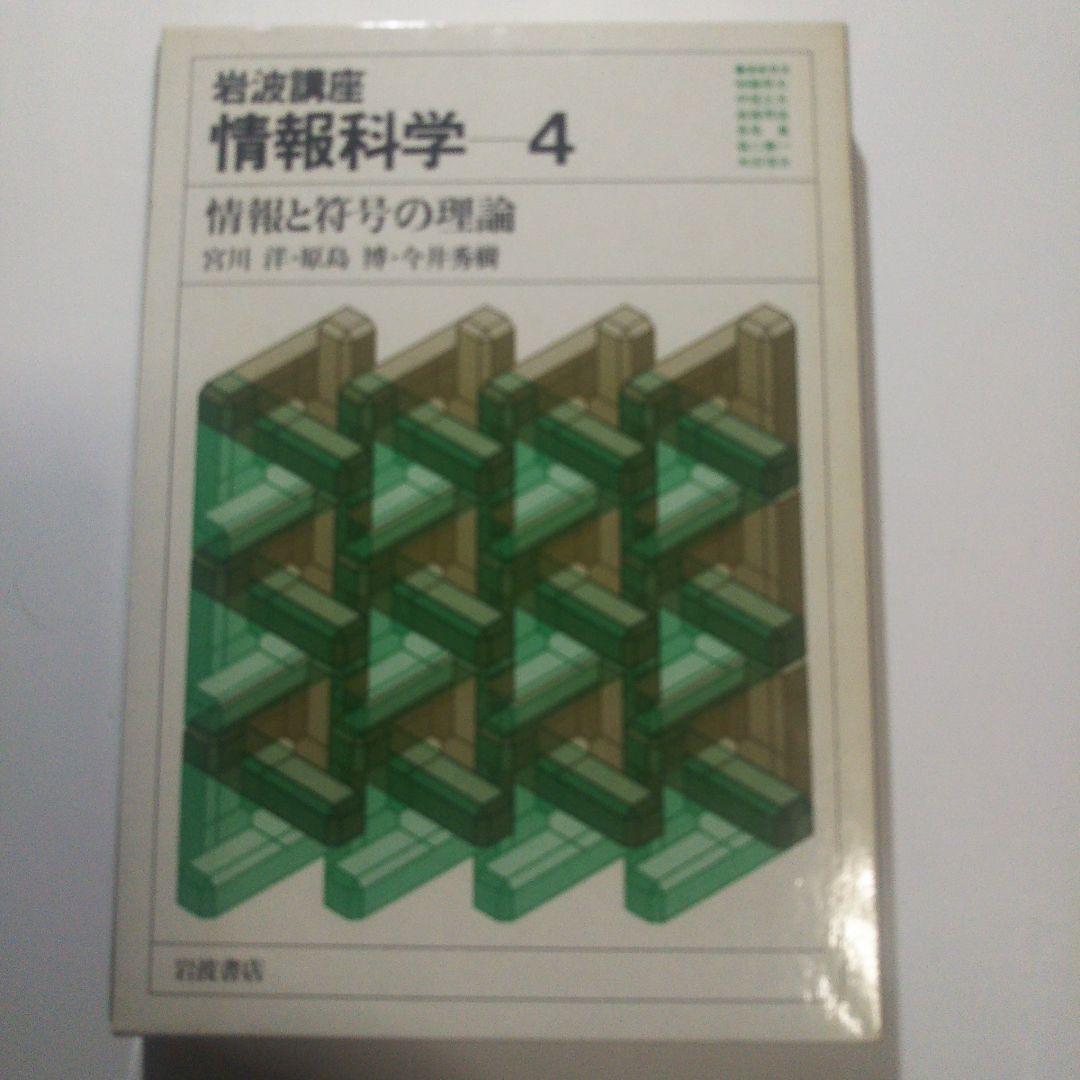 情報科学/岩波講座(全24巻)