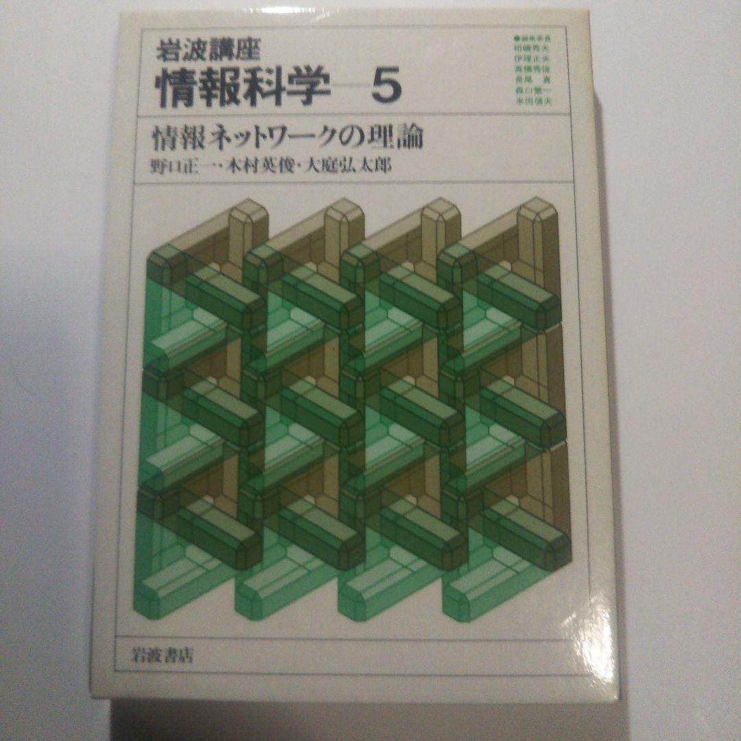 情報科学/岩波講座(全24巻)