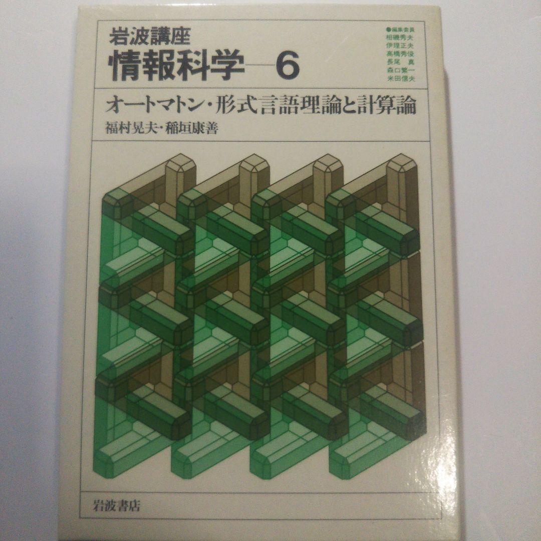 情報科学/岩波講座(全24巻)