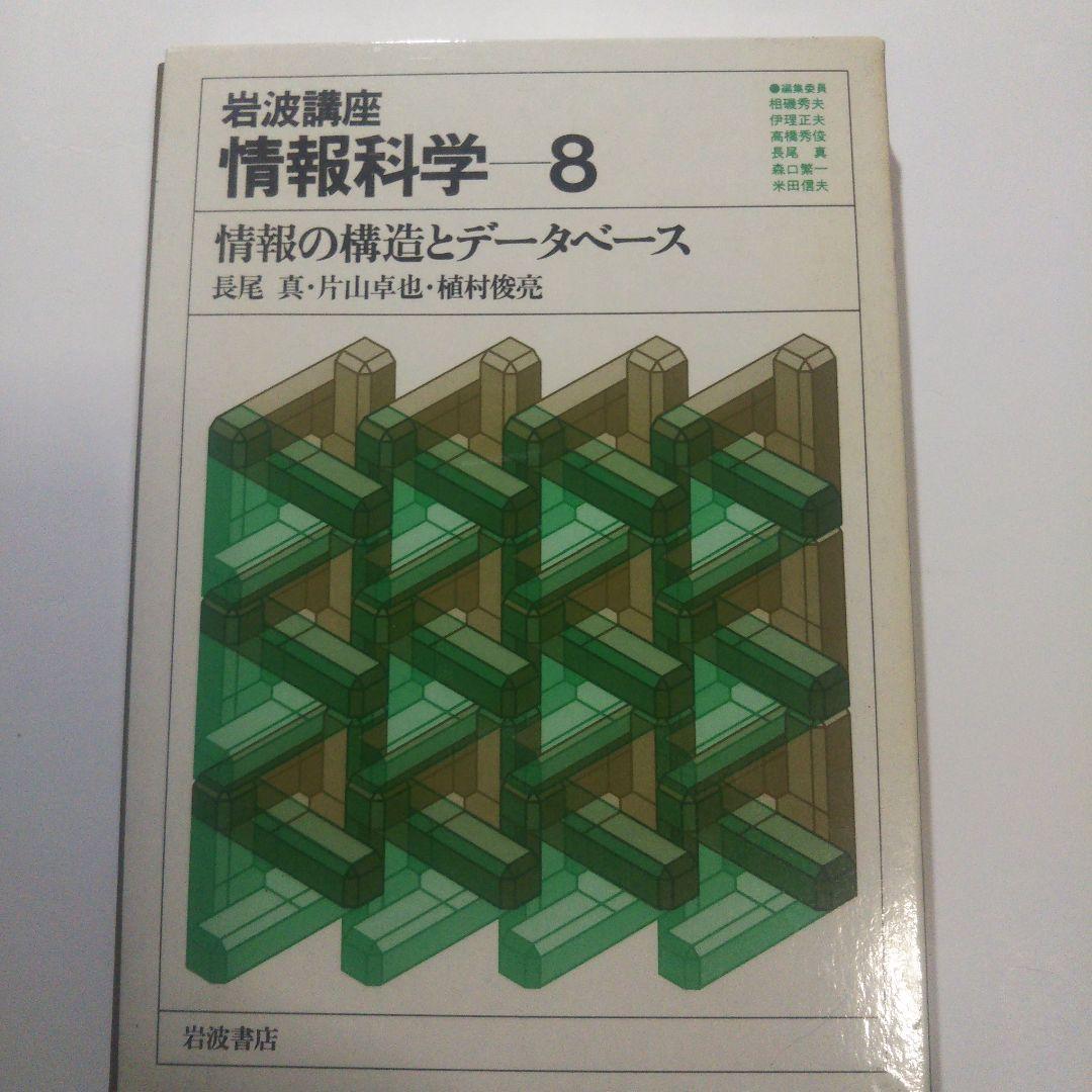 情報科学/岩波講座(全24巻)