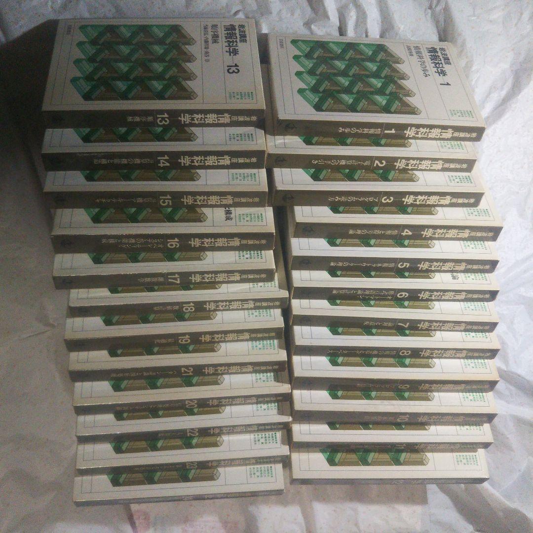 情報科学/岩波講座(全24巻)