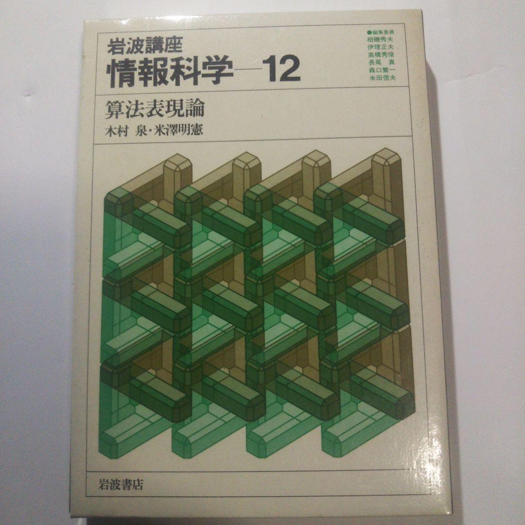 情報科学/岩波講座(全24巻)