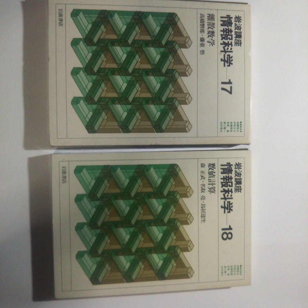 情報科学/岩波講座(全24巻)