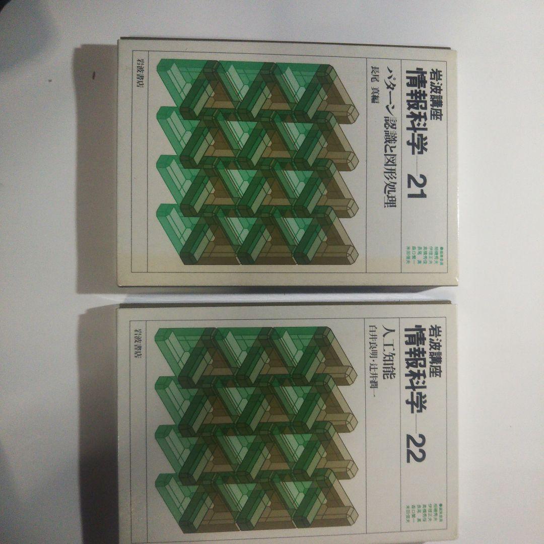 情報科学/岩波講座(全24巻)