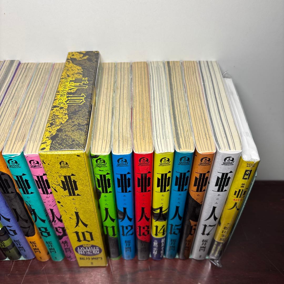 亜人 1〜17巻 全巻セット 10巻=限定版(DVD未開封) ノベライズ付き