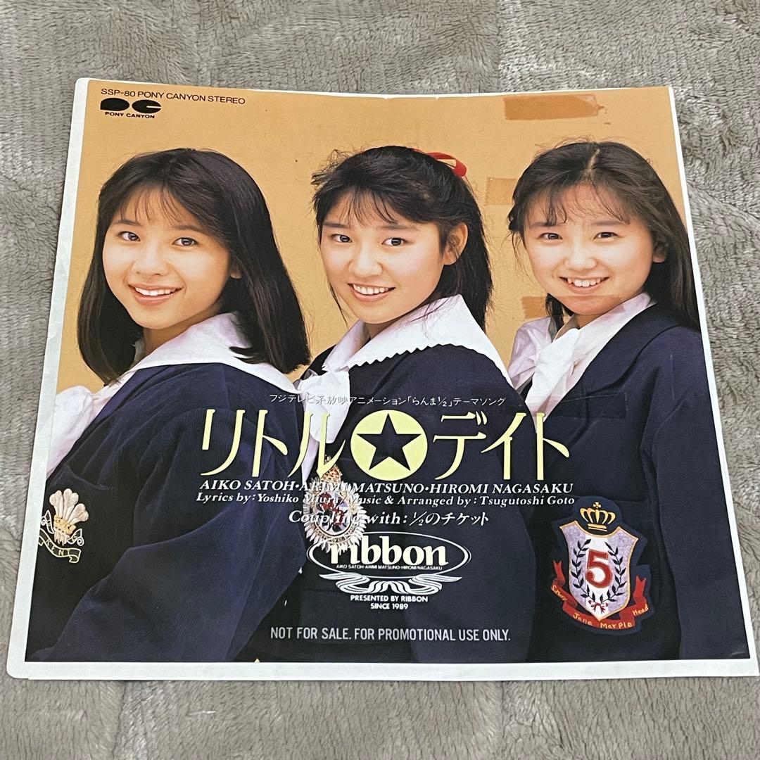 ribbon リトル☆デイト 見本盤 プロモ レコード らんま1/2 希少