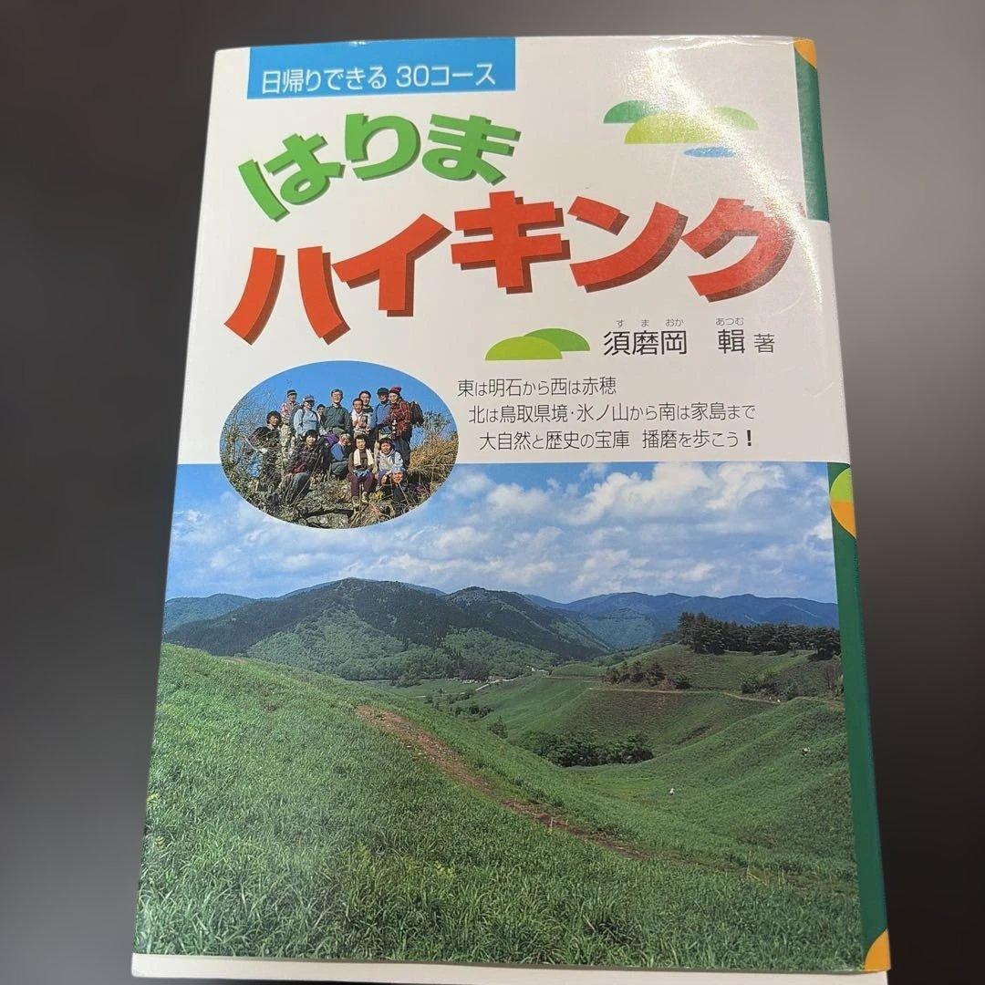 はりまハイキング―日帰りできる30コース