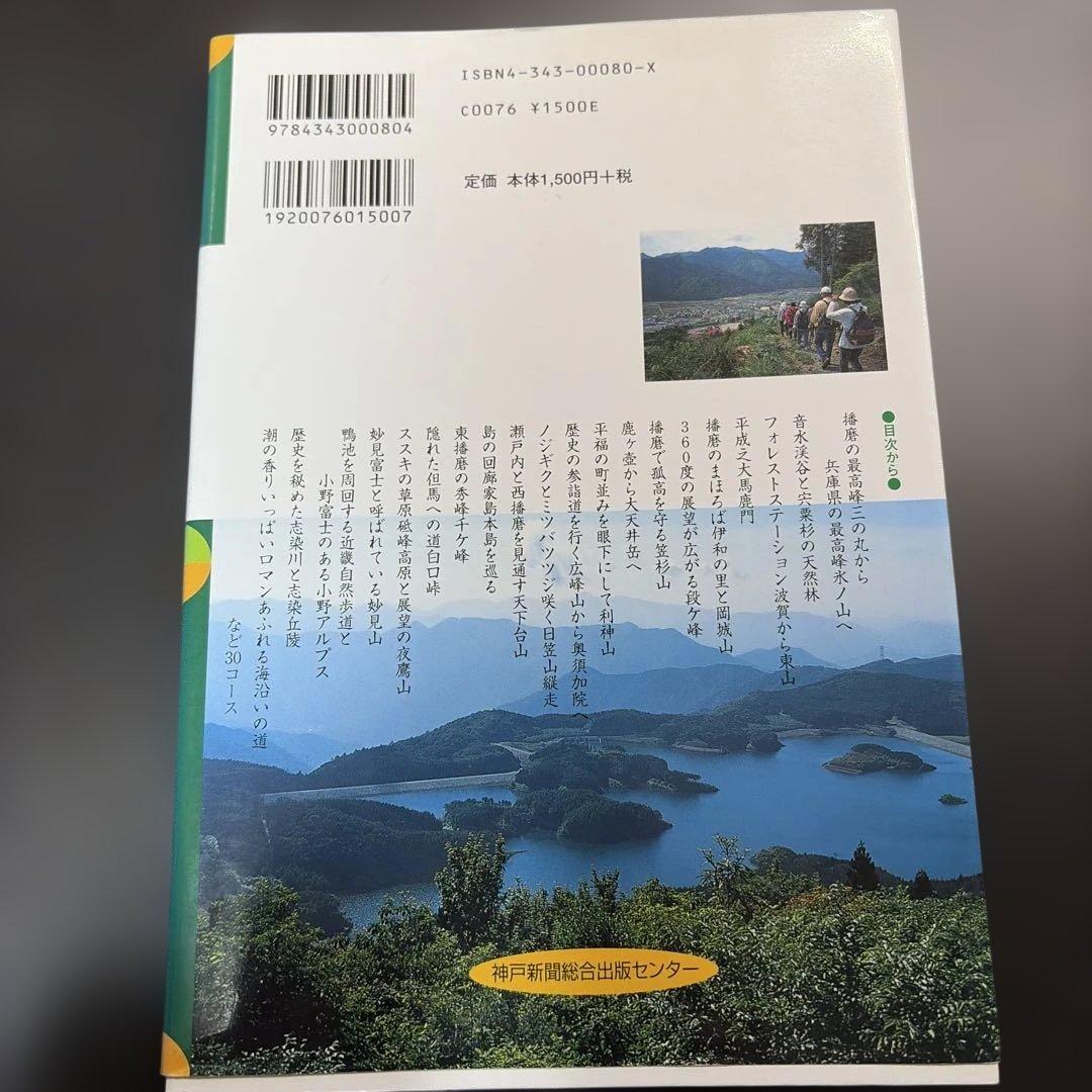 はりまハイキング―日帰りできる30コース