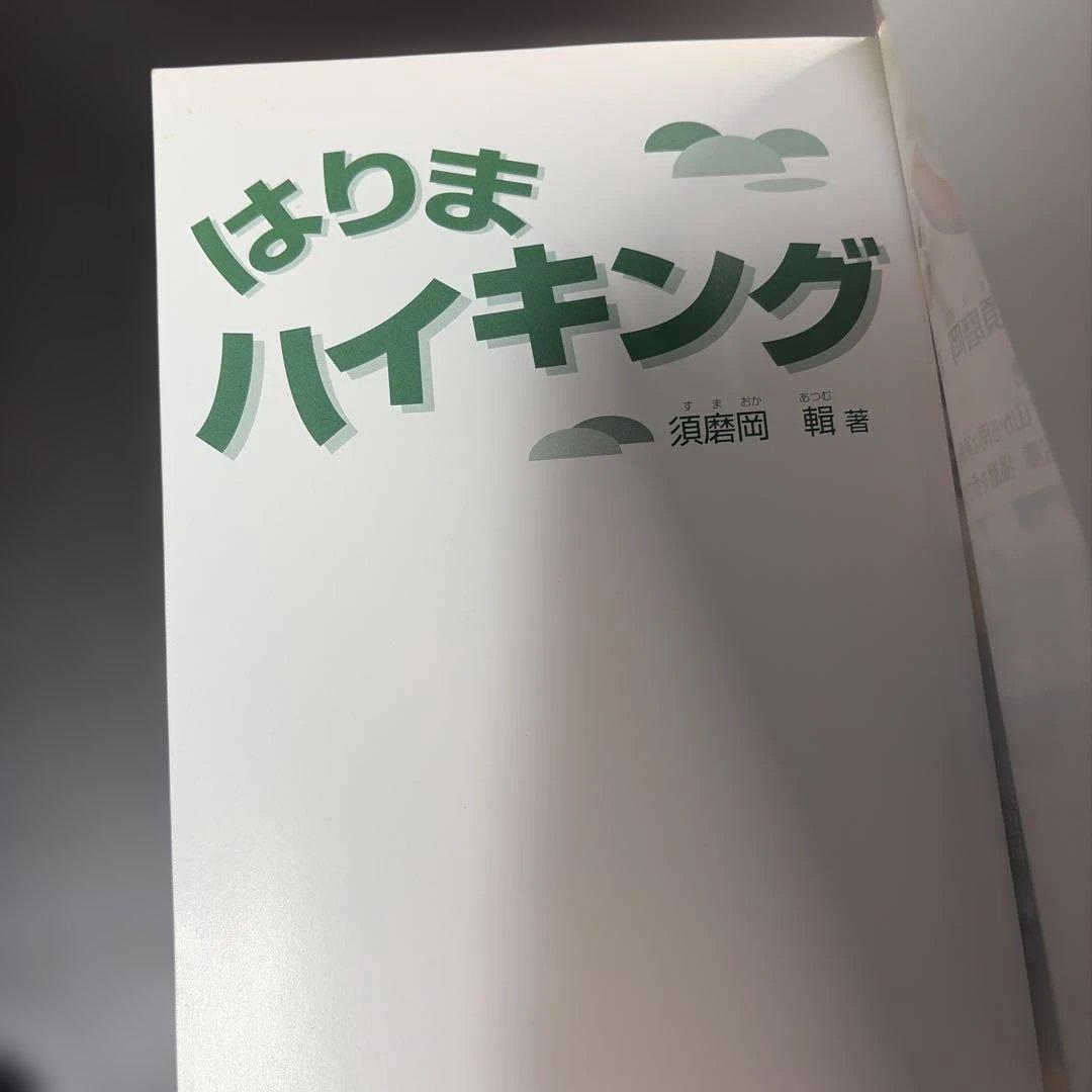 はりまハイキング―日帰りできる30コース